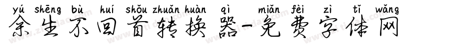 余生不回首转换器字体转换