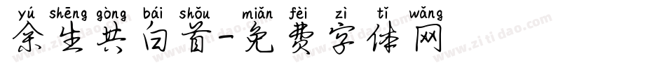 余生共白首字体转换