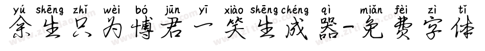 余生只为博君一笑生成器字体转换