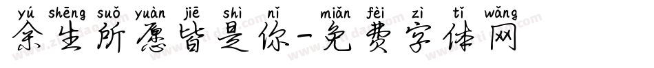 余生所愿皆是你字体转换