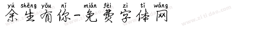 余生有你字体转换