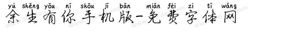 余生有你手机版字体转换