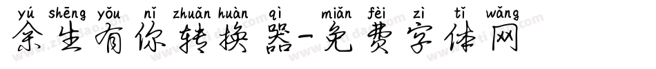 余生有你转换器字体转换