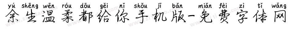 余生温柔都给你手机版字体转换