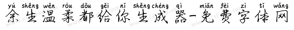 余生温柔都给你生成器字体转换