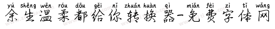 余生温柔都给你转换器字体转换