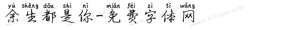 余生都是你字体转换