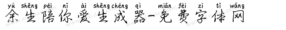 余生陪你爱生成器字体转换