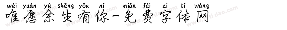 唯愿余生有你字体转换