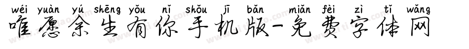唯愿余生有你手机版字体转换