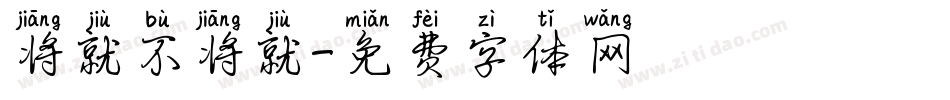 将就不将就字体转换