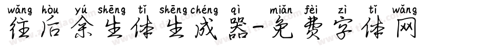往后余生体生成器字体转换
