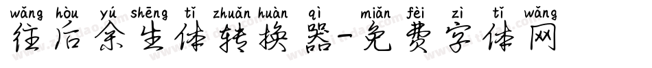 往后余生体转换器字体转换