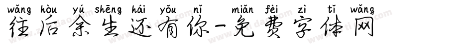 往后余生还有你字体转换