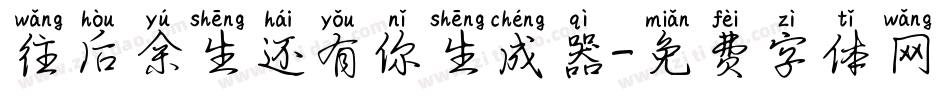 往后余生还有你生成器字体转换