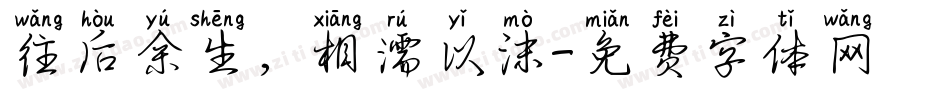 往后余生，相濡以沫字体转换