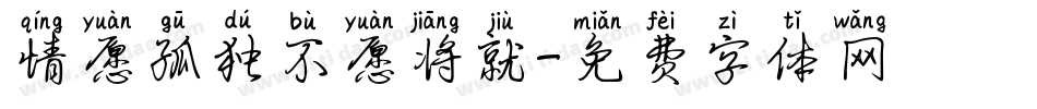 情愿孤独不愿将就字体转换