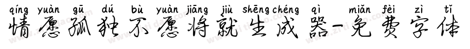 情愿孤独不愿将就生成器字体转换