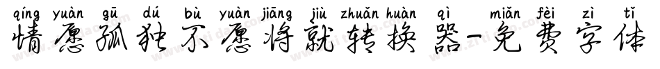 情愿孤独不愿将就转换器字体转换