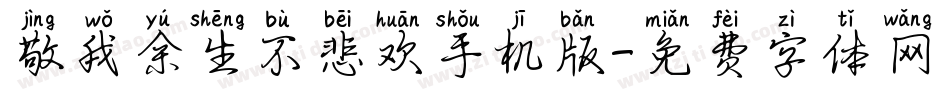 敬我余生不悲欢手机版字体转换
