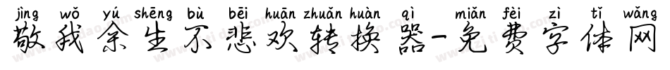 敬我余生不悲欢转换器字体转换