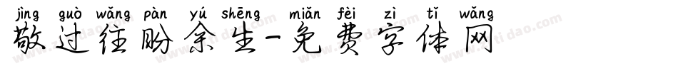 敬过往盼余生字体转换