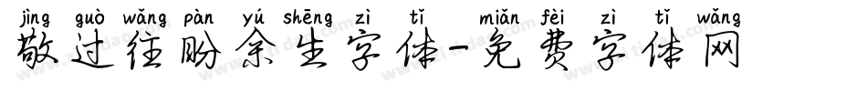 敬过往盼余生字体字体转换