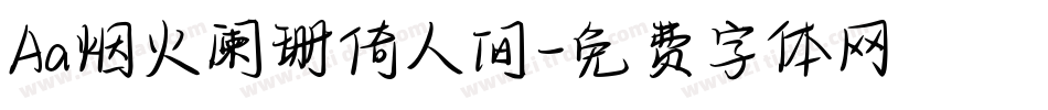 Aa烟火阑珊倚人间字体转换