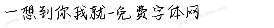 一想到你我就字体转换