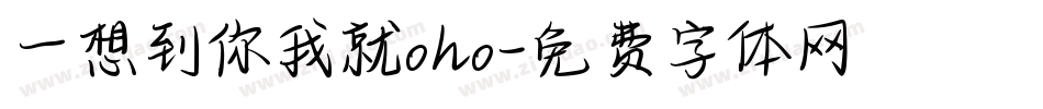 一想到你我就oho字体转换