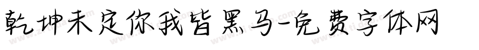 乾坤未定你我皆黑马字体转换