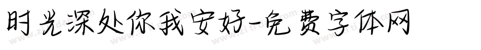 时光深处你我安好字体转换