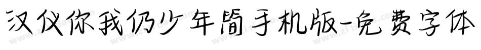 汉仪你我仍少年简手机版字体转换