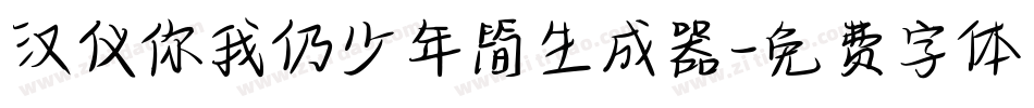 汉仪你我仍少年简生成器字体转换