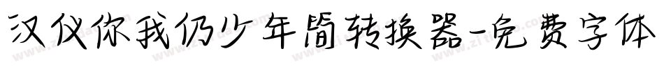 汉仪你我仍少年简转换器字体转换