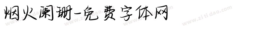 烟火阑珊字体转换