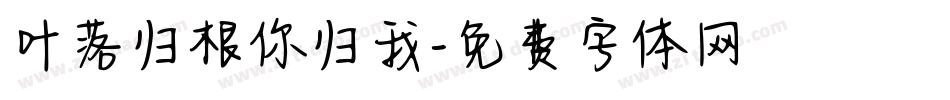 叶落归根你归我字体转换