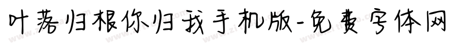叶落归根你归我手机版字体转换