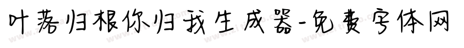 叶落归根你归我生成器字体转换