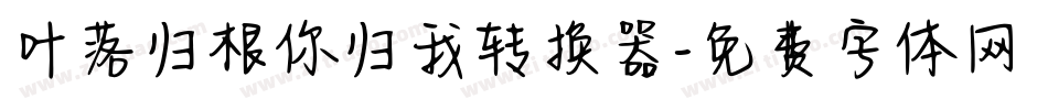叶落归根你归我转换器字体转换