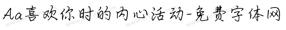 Aa喜欢你时的内心活动字体转换
