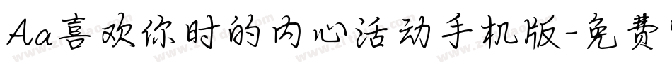 Aa喜欢你时的内心活动手机版字体转换