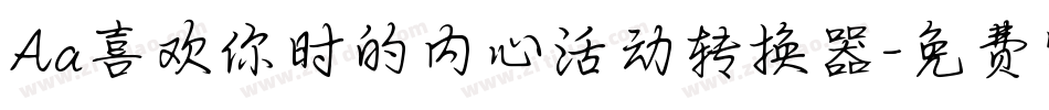 Aa喜欢你时的内心活动转换器字体转换