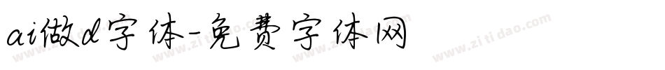 ai做d字体字体转换