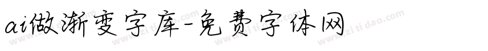 ai做渐变字库字体转换
