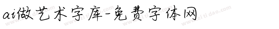 ai做艺术字库字体转换