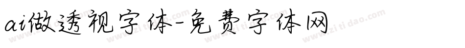 ai做透视字体字体转换