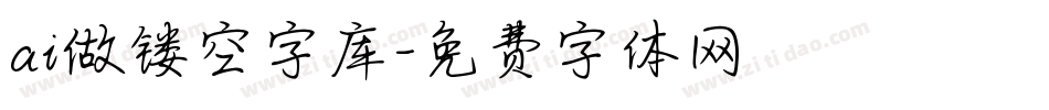 ai做镂空字库字体转换