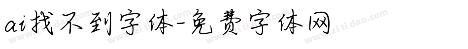 ai找不到字体字体转换