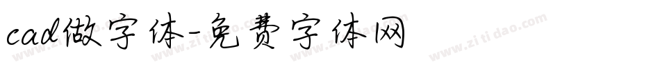 cad做字体字体转换